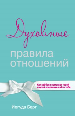 Духовные правила отношений. Как каббала помогает твоей второй половинке найти тебя