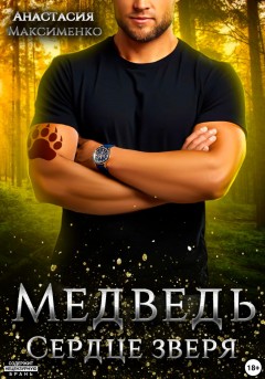 Медведь. Сердце зверя