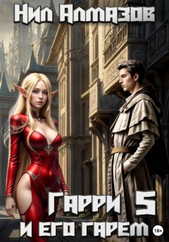 Гарри и его гарем – 5