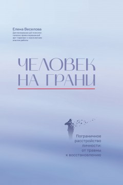 Человек на грани. Пограничное расстройство личности: от травмы к восстановлению