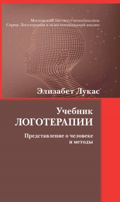 Учебник логотерапии. Представление о человеке и методы