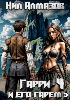 Гарри и его гарем – 4