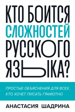 Кто боится сложностей русского языка? Простые объяснения для всех, кто хочет писать грамотно