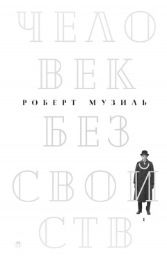 Человек без свойств. Том 1