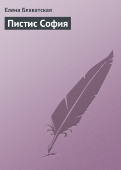 Пистис София