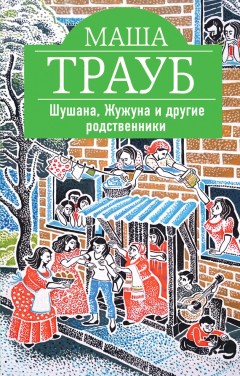 Шушана, Жужуна и другие родственники