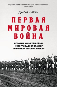 Первая мировая война. История Великой войны, которая расколола мир и привела Европу к гибели