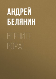 Верните вора!