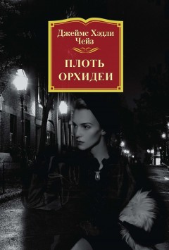 Плоть орхидеи