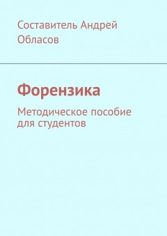 Форензика. Методическое пособие для студентов