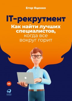 IT-рекрутмент. Как найти лучших специалистов, когда все вокруг горит