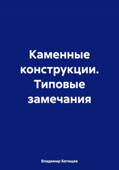 Каменные конструкции. Типовые замечания