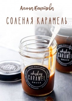 Соленая карамель