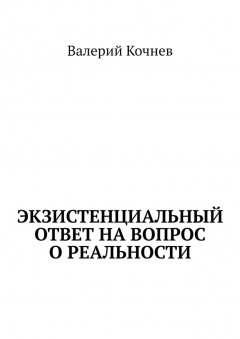 Экзистенциальный ответ на вопрос о реальности