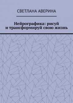 Нейрографика: рисуй и трансформируй свою жизнь