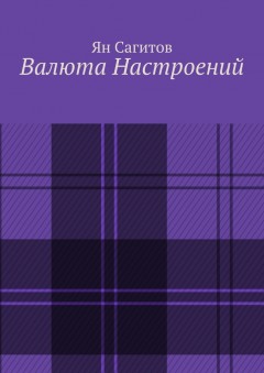 Валюта настроений