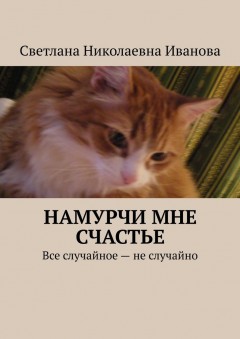 Намурчи мне счастье