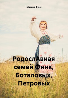 РодослАвная семей Финк, Боталовых, Петровых