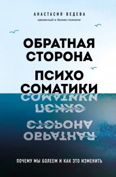 Обратная сторона психосоматики. Почему мы болеем и как это изменить