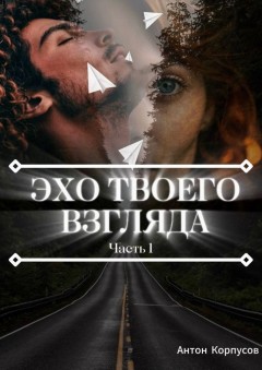 Эхо твоего взгляда. Часть 1