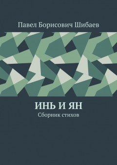 Инь и ян. Сборник стихов