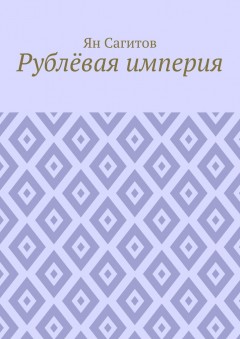 Рублёвая империя