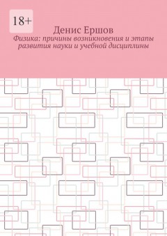 Физика: Причины возникновения и этапы развития науки и учебной дисциплины. Цикл: Учебники по физике