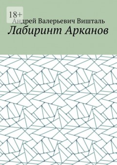 Лабиринт Арканов