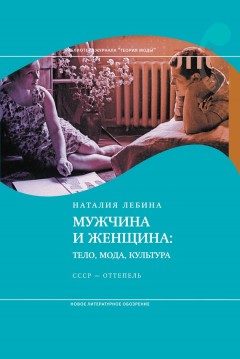 Мужчина и женщина: Тело, мода, культура. СССР – оттепель