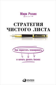 Стратегия чистого листа. Как перестать планировать и начать делать бизнес