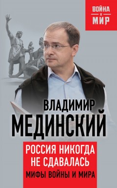 Россия никогда не сдавалась. Мифы войны и мира