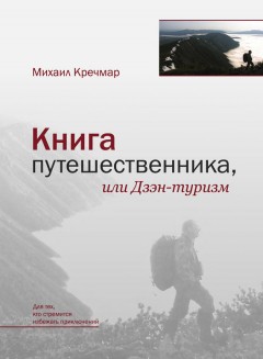 Книга путешественника, или Дзэн-туризм