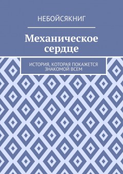 Механическое сердце. История, которая покажется знакомой всем