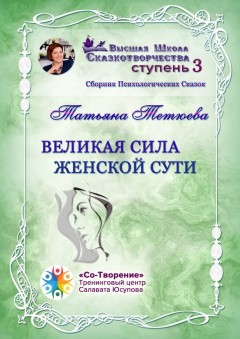 Великая сила женской сути. Сборник Психологических Сказок