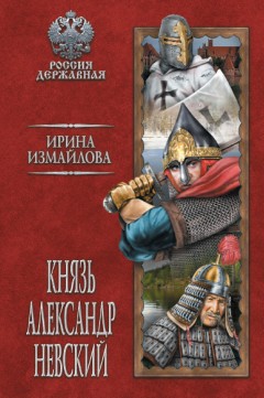 Князь Александр Невский