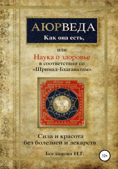 Наука о здоровье, или Аюрведа как она есть, в соответствии со «Шримад-Бхагаватам»