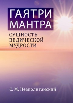 Гаятри-мантра. Сущность ведической мудрости