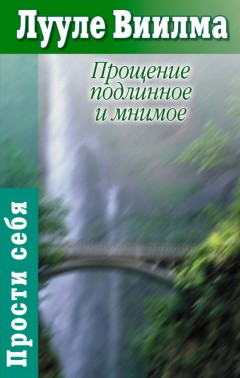 Прощение подлинное и мнимое: Книга гордости и стыда