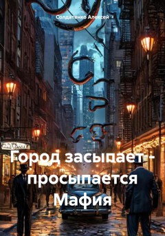 Город засыпает – просыпается Мафия