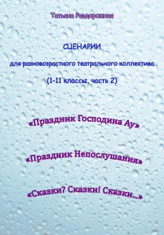 Сценарии для разновозрастного театрального коллектива. 1-11 классы (2 часть)