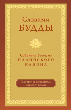 Словами Будды. Собрание бесед из Палийского канона