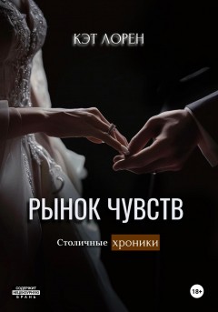 Рынок чувств