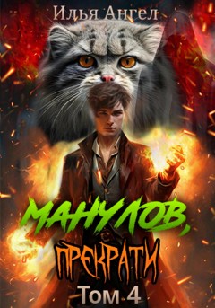 Манулов, прекрати! Том 4