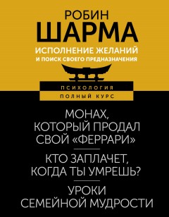 Исполнение желаний и поиск своего предназначения. Притчи, помогающие жить