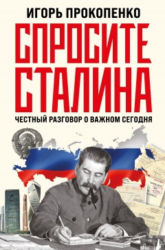 Спросите Сталина. Честный разговор о важном сегодня