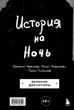 История на Ночь. Великие диктаторы