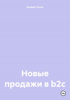 Новые продажи в b2c