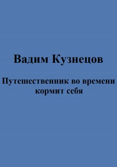 Путешественник во времени кормит себя