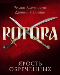 Рогора. Ярость обреченных