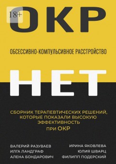 Обсессивно-компульсивное расстройство. Сборник терапевтических решений, которые показали высокую эффективность при ОКР